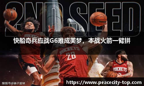 快船奇兵应战G6难成美梦，本战火箭一臂拼