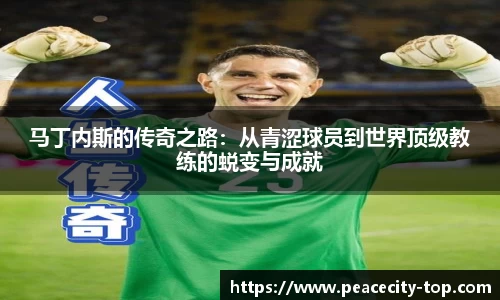 马丁内斯的传奇之路：从青涩球员到世界顶级教练的蜕变与成就