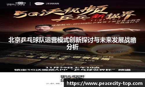 北京乒乓球队运营模式创新探讨与未来发展战略分析