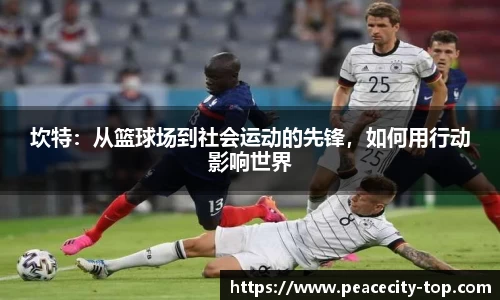 坎特：从篮球场到社会运动的先锋，如何用行动影响世界