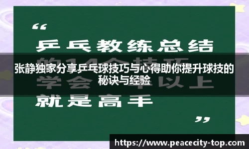 张静独家分享乒乓球技巧与心得助你提升球技的秘诀与经验
