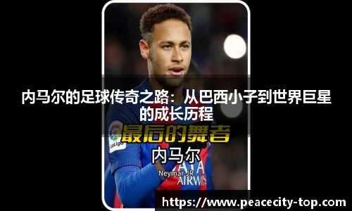 内马尔的足球传奇之路：从巴西小子到世界巨星的成长历程