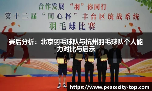 赛后分析：北京羽毛球队与杭州羽毛球队个人能力对比与启示