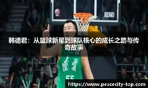 韩德君：从篮球新星到球队核心的成长之路与传奇故事