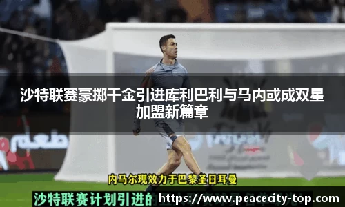 沙特联赛豪掷千金引进库利巴利与马内或成双星加盟新篇章
