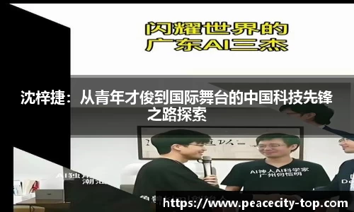 沈梓捷：从青年才俊到国际舞台的中国科技先锋之路探索