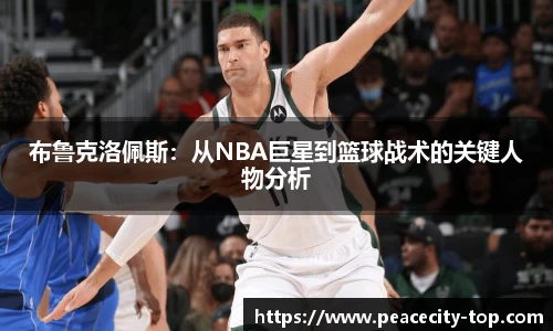 布鲁克洛佩斯：从NBA巨星到篮球战术的关键人物分析