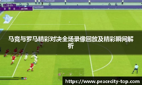 马竞与罗马精彩对决全场录像回放及精彩瞬间解析